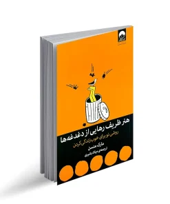 هنر ظریف رهایی از دغدغه ها