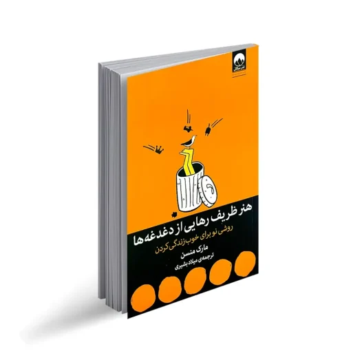 هنر ظریف رهایی از دغدغه ها