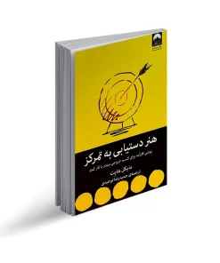 هنر دستیابی به تمرکز