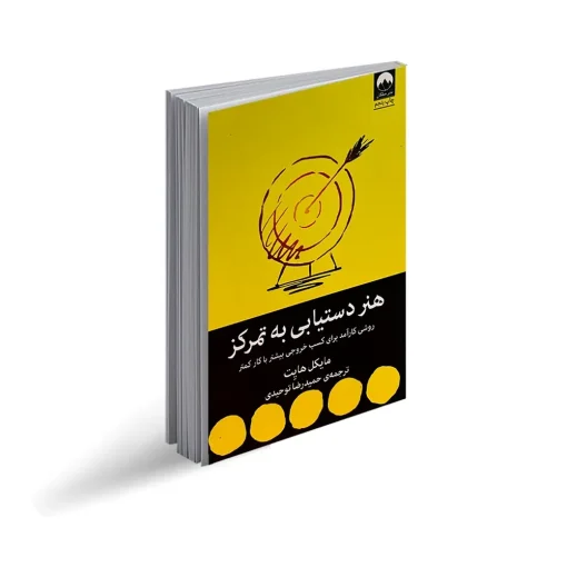 هنر دستیابی به تمرکز