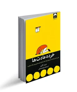 خرده عادت ها