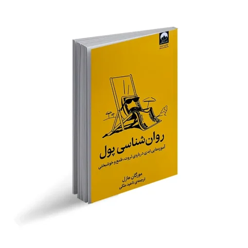 روان شناسی پول