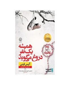 همیشه یک نفر دروغ می گوید