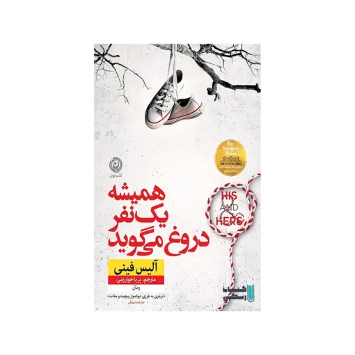 همیشه یک نفر دروغ می گوید