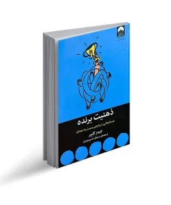 ذهنیت برنده